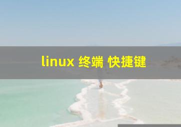 linux 终端 快捷键